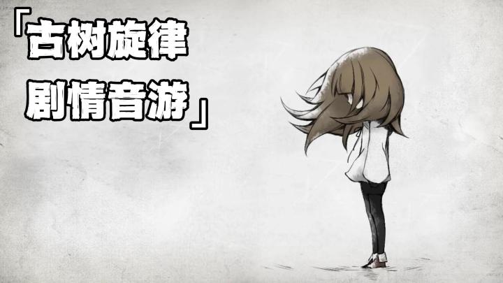 通过简单的操作，开启一段感人的故事剧情！快用音乐去滋养古树吧截图