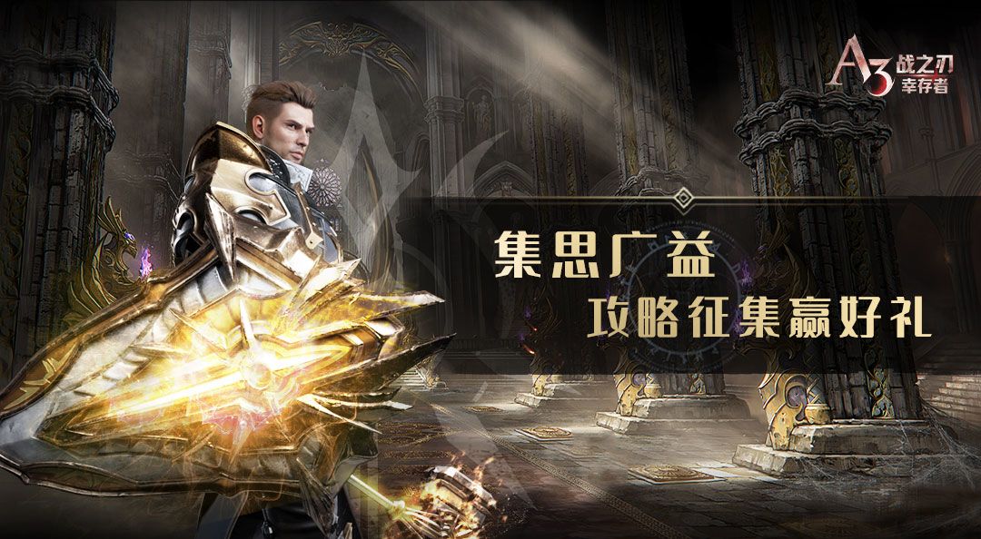 集思广益!《战之刃：幸存者》攻略征集赢好礼截图