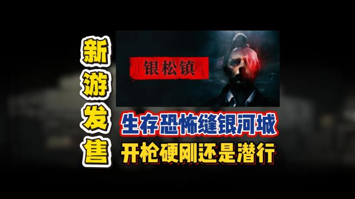 生存恐怖缝银河城，开枪硬刚还是潜行截图