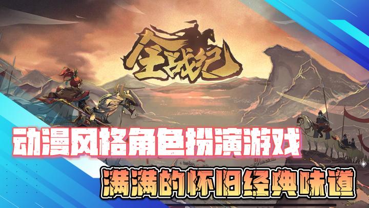【全战纪】动漫风格角色扮演游戏,满满的怀旧经典味道截图
