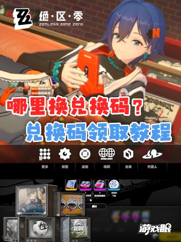 让我来教你如何领取「兑换码」