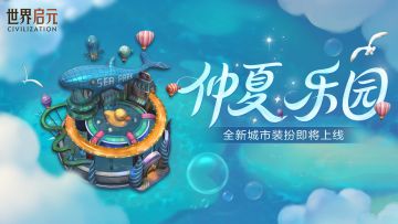 「仲夏乐园」将至！全新城市装扮即将登场！