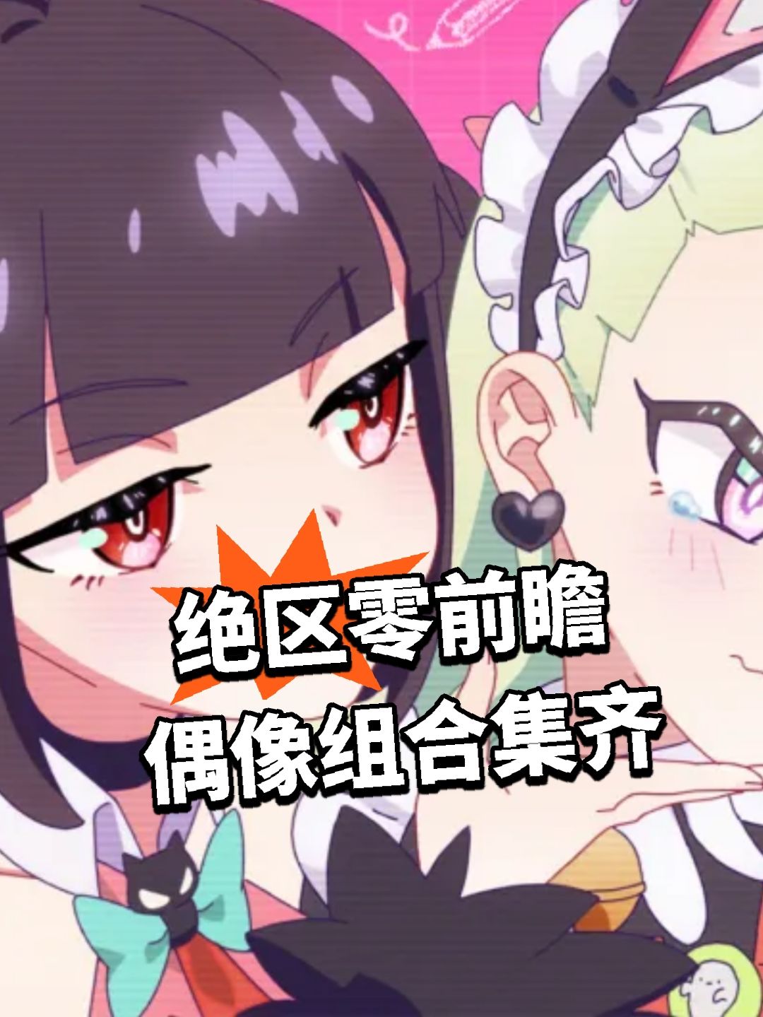 绝区零前瞻 偶像组合集齐 1