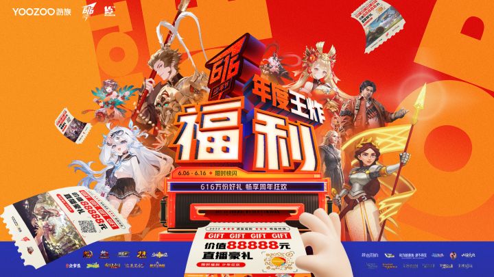 游族16周年庆暨616少年节来袭!全年最大福利力度的庆生嘉年华!截图