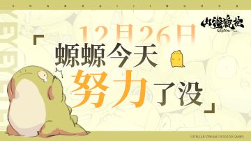 12月26日丨螈螈今天努力了没