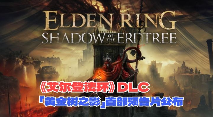 《艾尔登法环：黄金树之影》预告公布游戏发布时间和大量内容截图