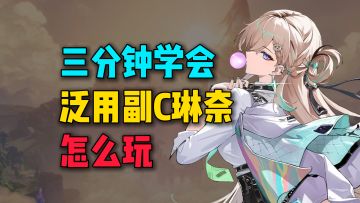 三分钟学会最强泛用副C琳奈怎么玩！