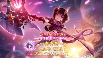 《公主连结Re:Dive》期间限定角色「惠理子（夏日）」登场