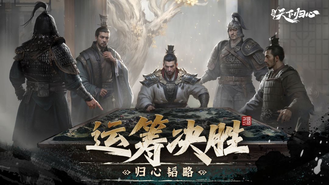 归心韬略丨个人跨服-运筹决胜攻略截图