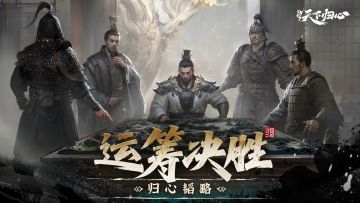 归心韬略丨个人跨服-运筹决胜攻略