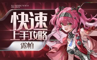 【鸣潮2.4】露帕快速上手攻略