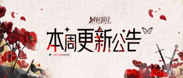 最新电影预热，重回影坛启动，本周更新公告一览！