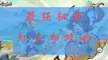 「仙门快讯」最强祖师九重天劫——斩尘缘之红尘劫详解
