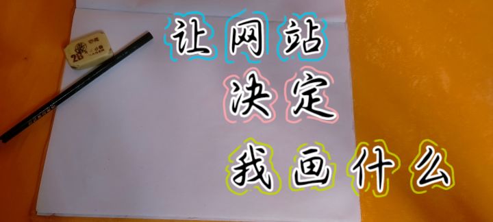 让网站决定我画什么截图