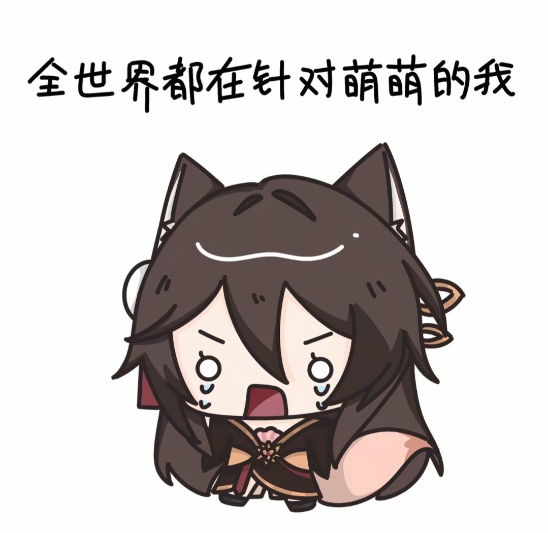 【表情包分享】全世界都针对萌萌的我3~ 2