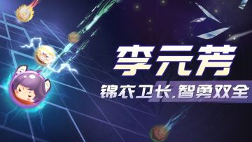 【角色介绍】"李元芳：锦衣卫长，智勇双全"