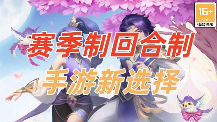 赛季制+回合制，回合手游新选择！截图