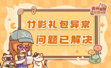 ⭐️竹影相关礼包异常已解决⭐️