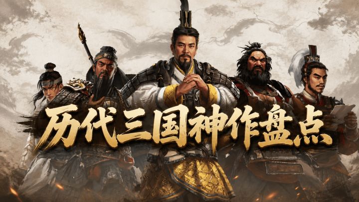 回忆拉满!历代三国题材游戏神作盘点截图