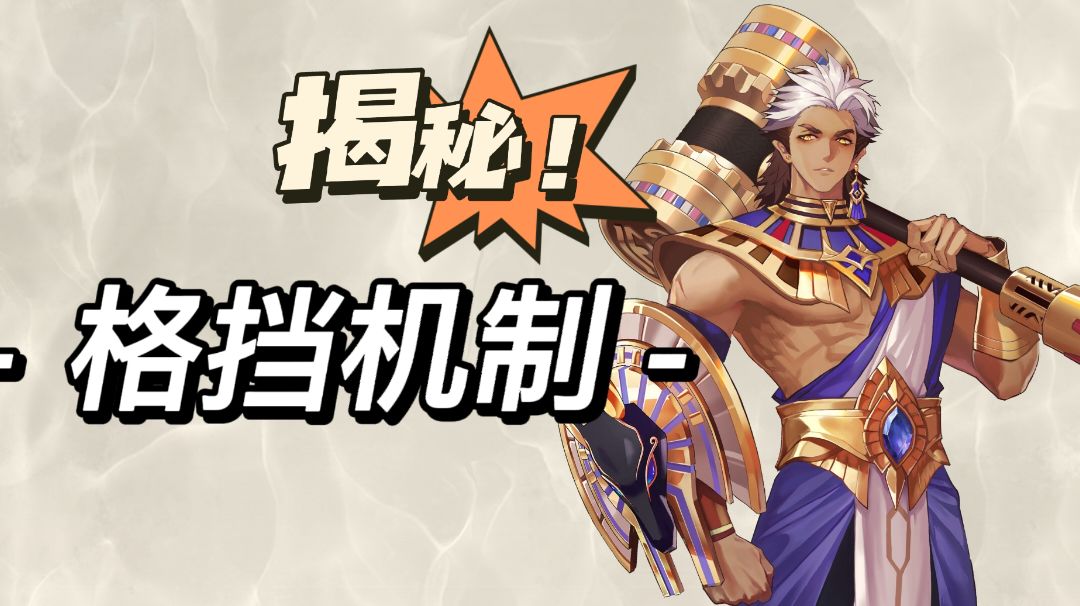 不为人知的神奇机制 格挡与暴击的恩怨情仇截图