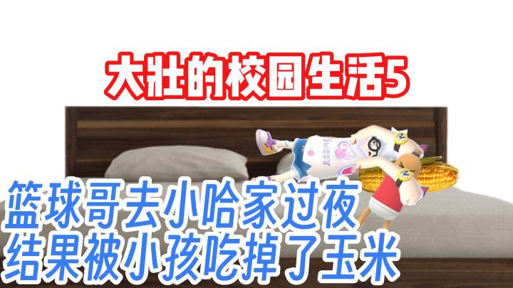 香肠派对：篮球哥太可怜了，居然被小孩吃掉了他的玉米！截图
