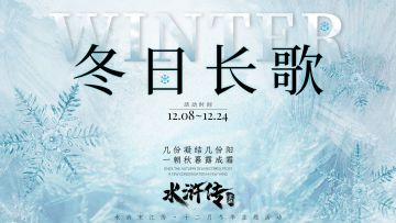 【12月冬季活动】丨冬日迎寒时，长歌映冰雪，义薄云天照冬寒~