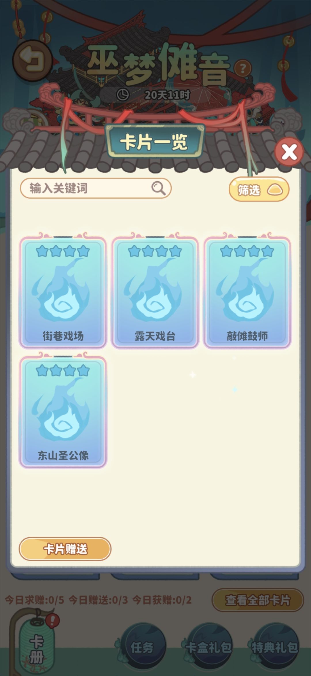 巫梦傩音换卡片 1