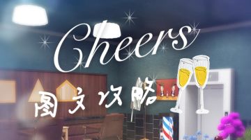 【干杯】攻略（图形密码请善用游戏内拍照笔记功能）