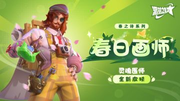 灵魂医师全新皮肤：春日画师 即将上线！