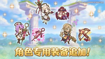 「角色专用装备」追加