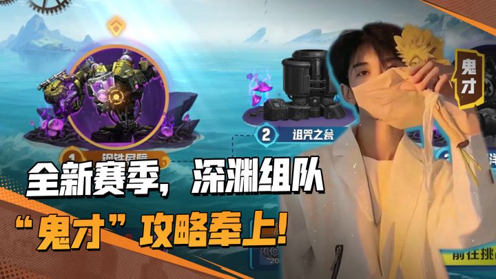 联合行动-深渊“鬼才”攻略奉上，带你玩转新赛季联合行动-深渊！截图