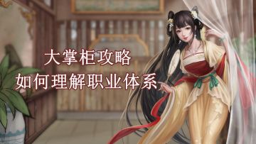 【玩家投稿】综合养成篇—如何理解职业体系