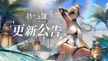 《铃兰之剑》7月18日维护更新公告