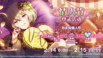 🍫即将举办情人节登录活动！💗