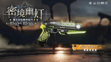 限时武器共鸣活动【密境幽灯】现已开启！