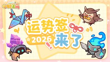 🎁人！进来领2026年运势签！