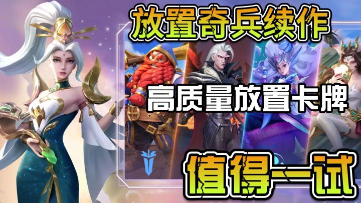 建模和技能特效还不错的放置卡牌新游 闲暇摸鱼地不二选择截图