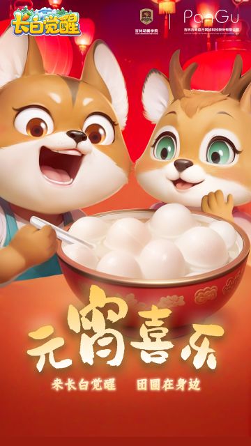 元宵喜乐夜，二丫与豺迷的甜蜜时光