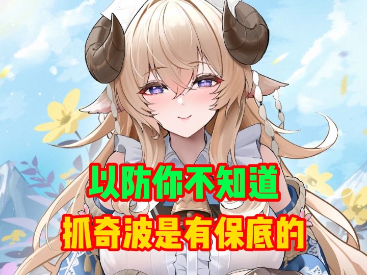以防你不知道抓奇波是有保底的截图