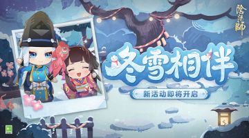 ☆「冬雪相伴」活动1月8日开启☆