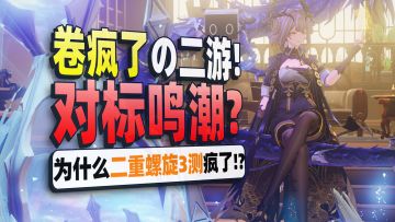 从差点寄到真香！国产二游卷疯了？在它身上看见鸣潮的影子！