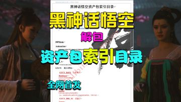 黑神话悟空资产包内容索引目录【解包】