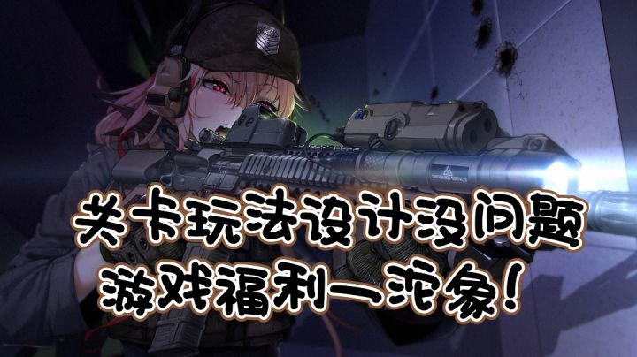游戏的关卡玩法设计的没问题，但是福利这方面真的必须批一下了！截图