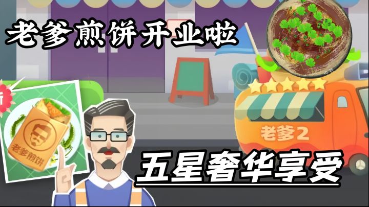 亲手制作!给顾客一份豪华的美味煎饼!截图