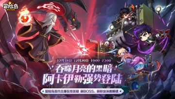 直播预告｜吞噬月亮的黑暗，阿卡伊勒强势登陆！