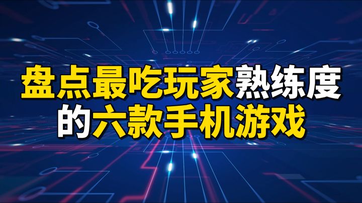 盘点最吃玩家熟练度的六款手机游戏截图