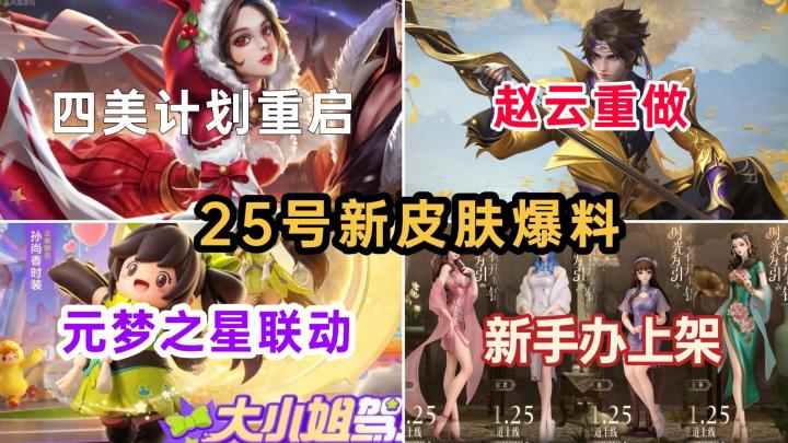 四美系列皮肤或重启，赵云重做引热议，元梦之星联动送史诗截图