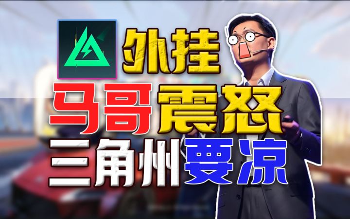 硬刚腾讯⚡AI外挂封号10年《三角洲》大制裁?截图