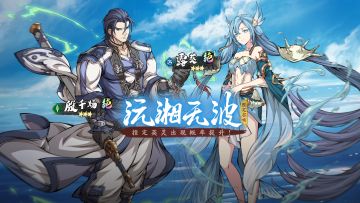 更新前瞻 | 限定召唤「沅湘无波」即将开启！殷千炀&露葵召唤概率提升！