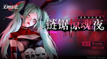 ▷▷禁闭者装束丨温蒂·★★链锯惊魂夜 影像收录